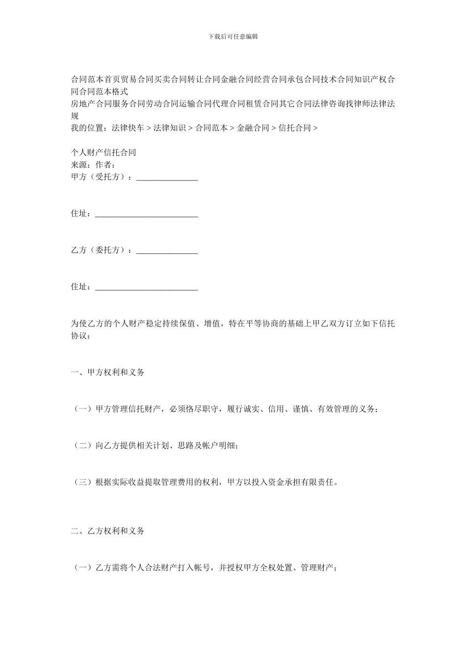 金融合同-个人财产信托合同_第2页