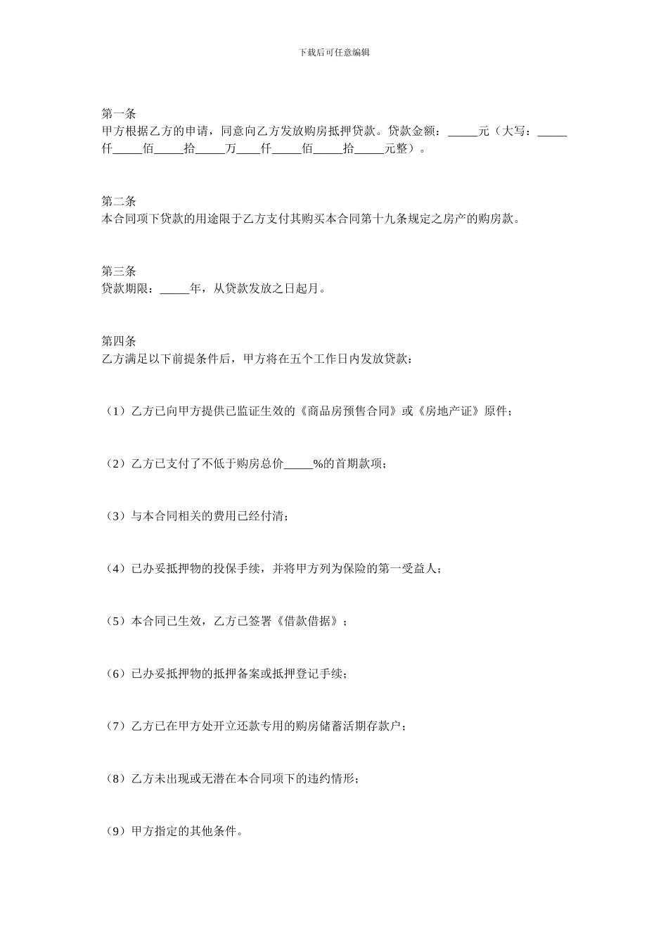 金融合同-不动产抵押贷款合同_第3页