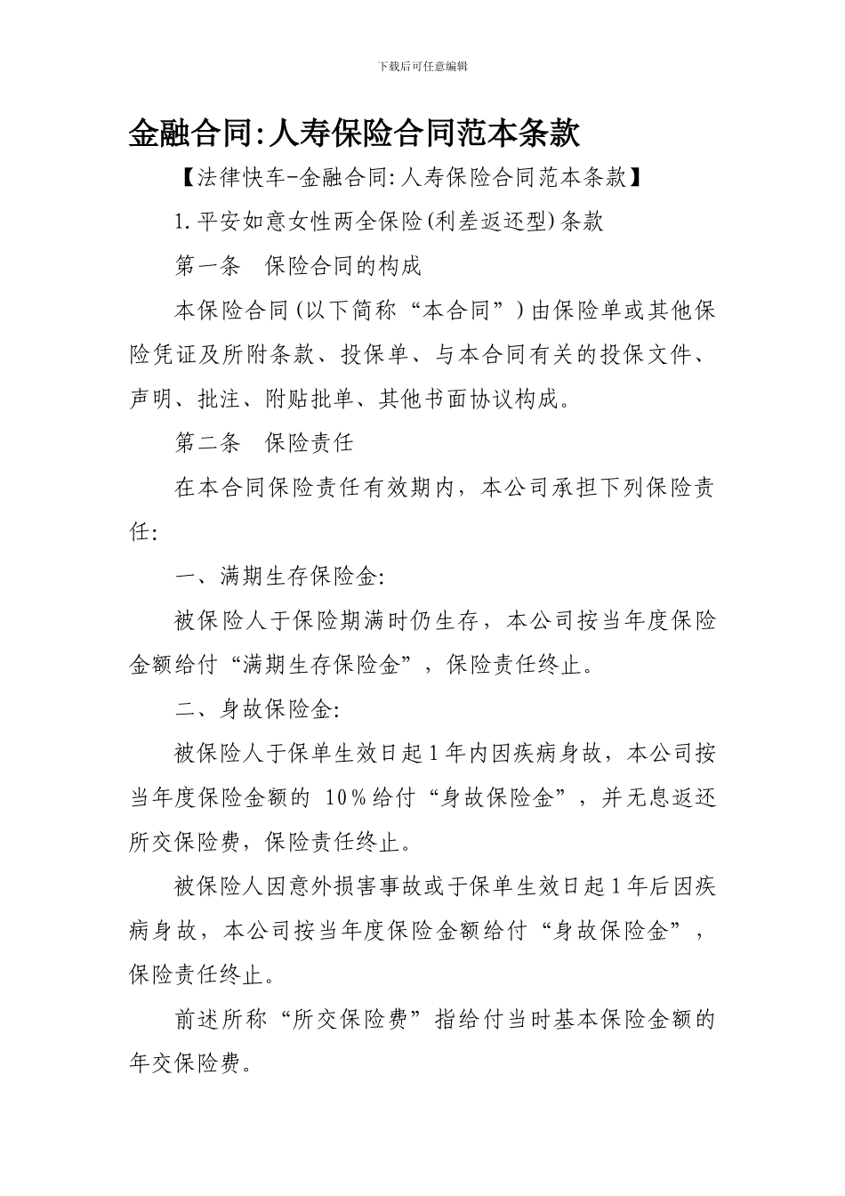 金融合同-人寿保险合同范本条款_第1页