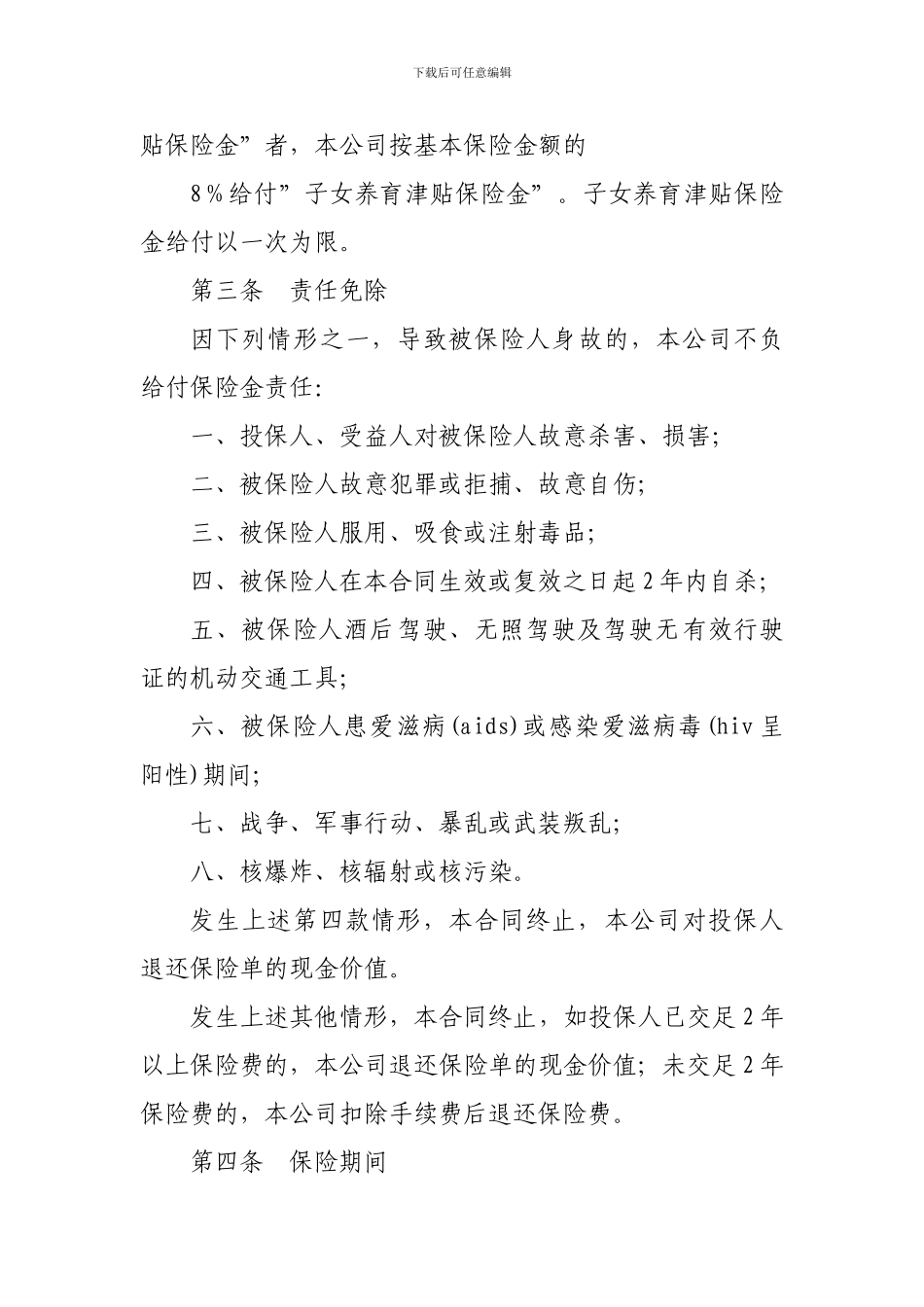 金融合同-人寿保险合同范本条款_第3页