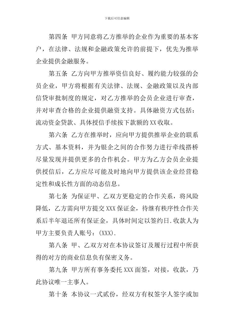 金融企业战略合作协议范本_第2页