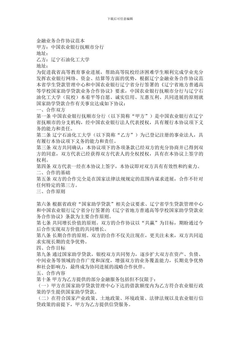 金融业务合作协议范本_第1页