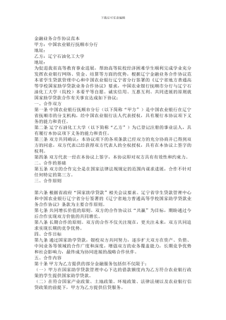 金融业务合作协议范本