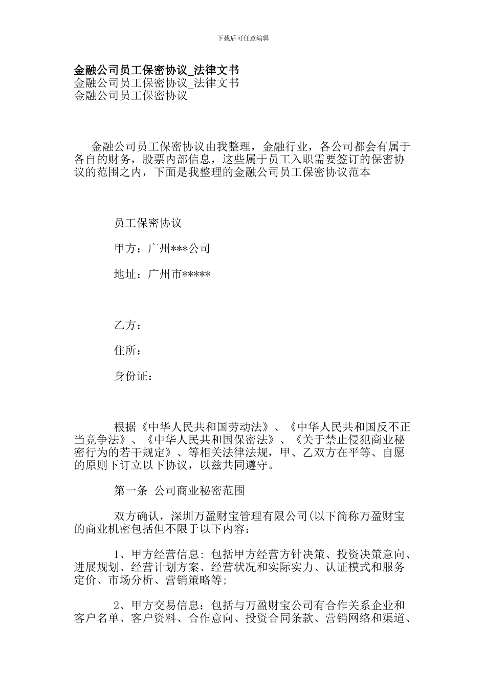 金融公司员工保密协议-法律文书_第1页