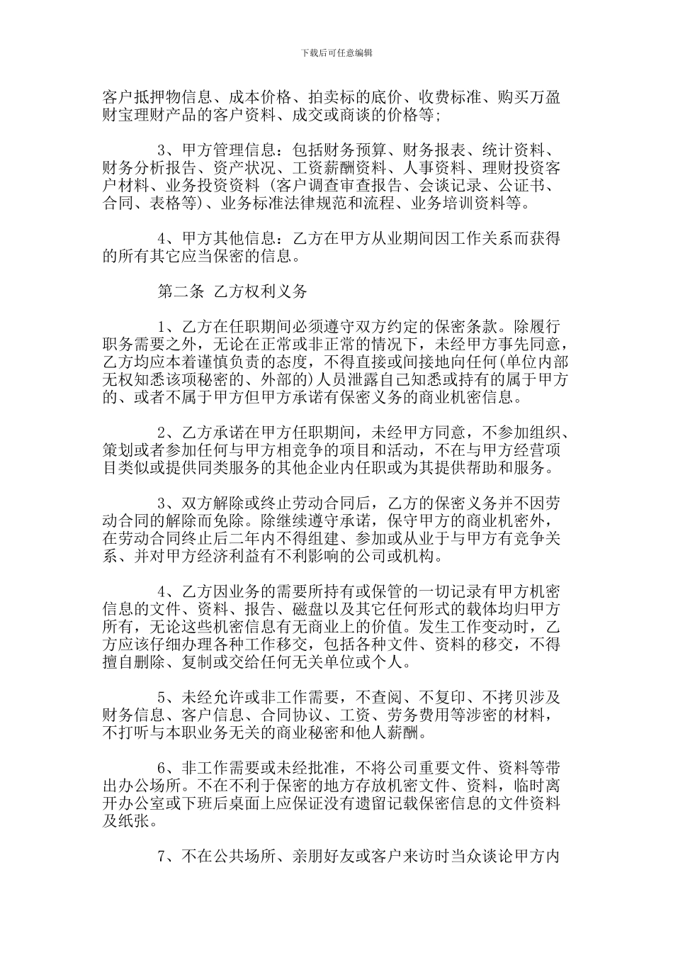 金融公司员工保密协议-法律文书_第2页