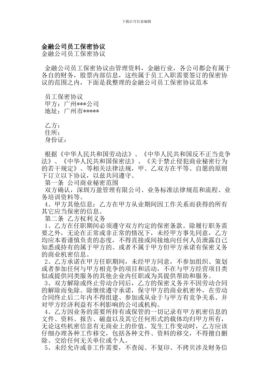 金融公司员工保密协议(精简版)_第1页
