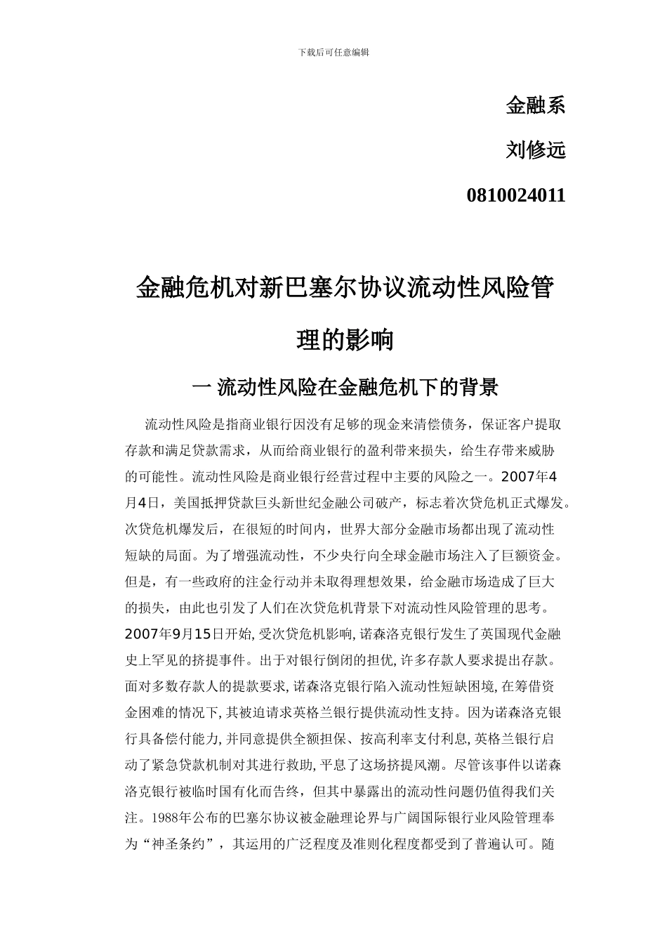 金融危机对新巴塞尔协议流动性风险管理的影响_第2页