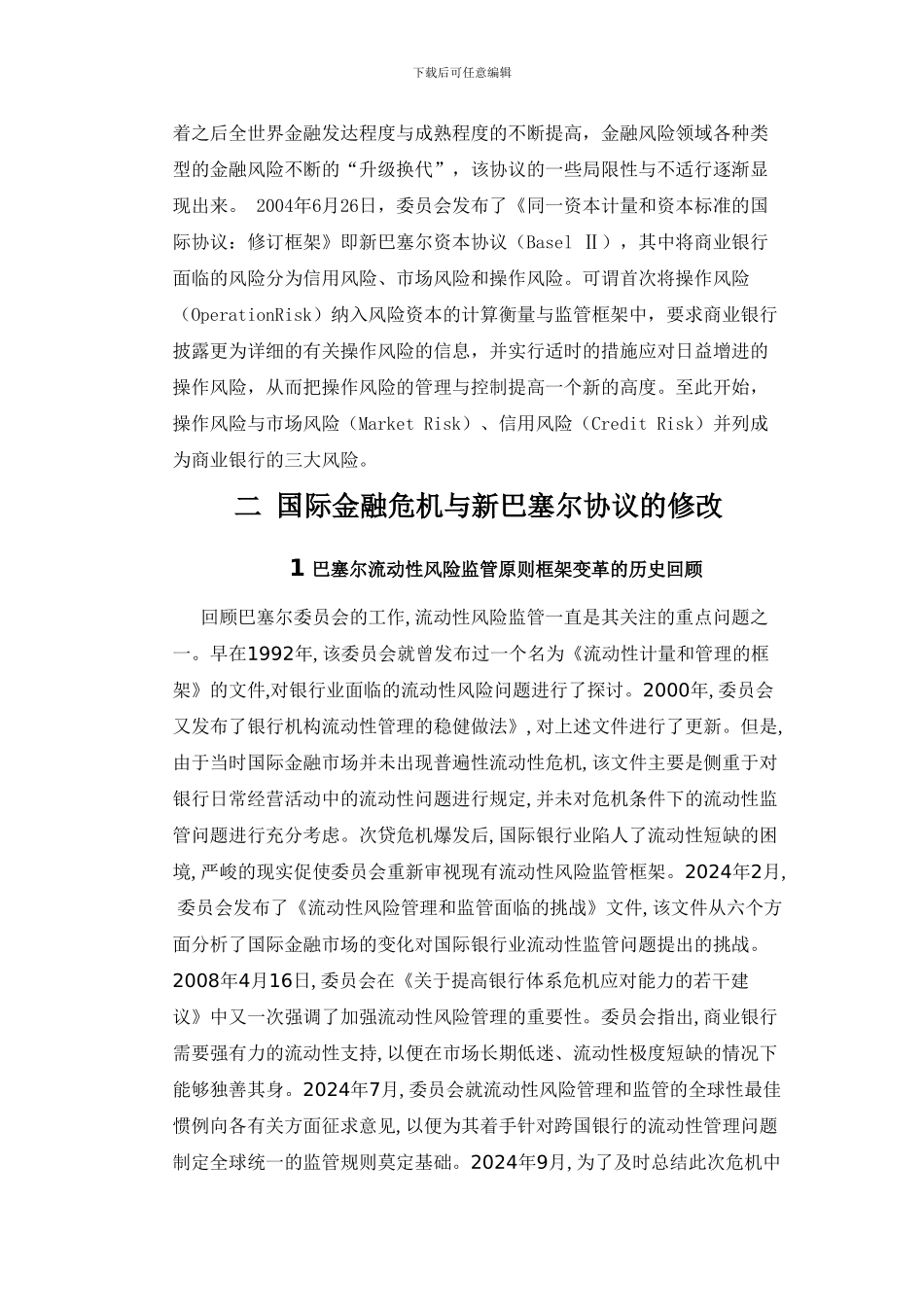 金融危机对新巴塞尔协议流动性风险管理的影响_第3页