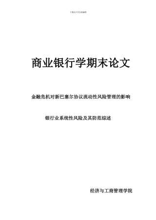 金融危机对新巴塞尔协议流动性风险管理的影响