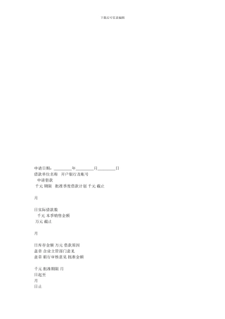 金融合同-商业借款申请书