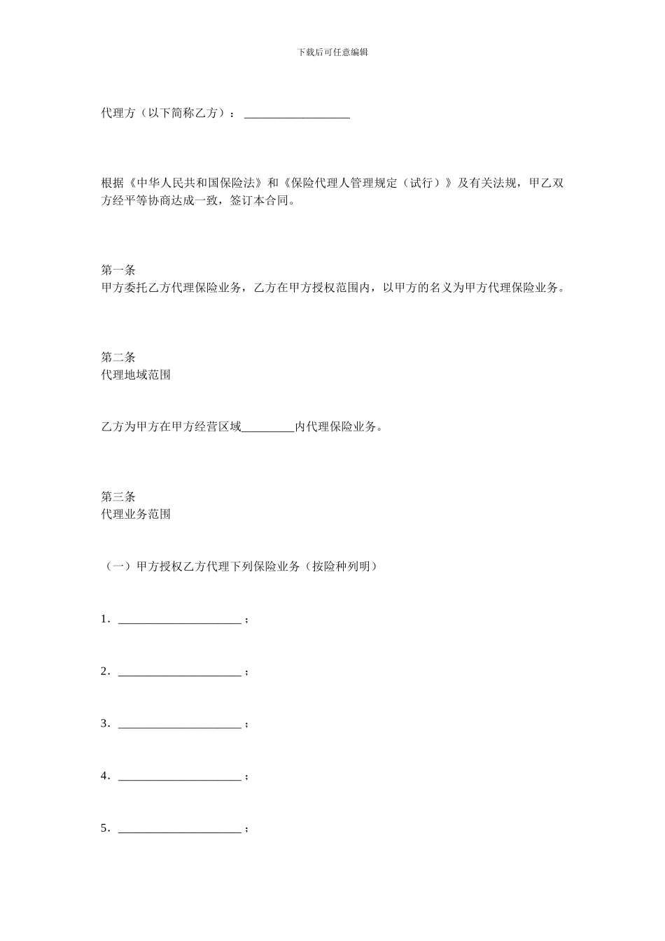 金融合同-保险代理合同范本_第2页