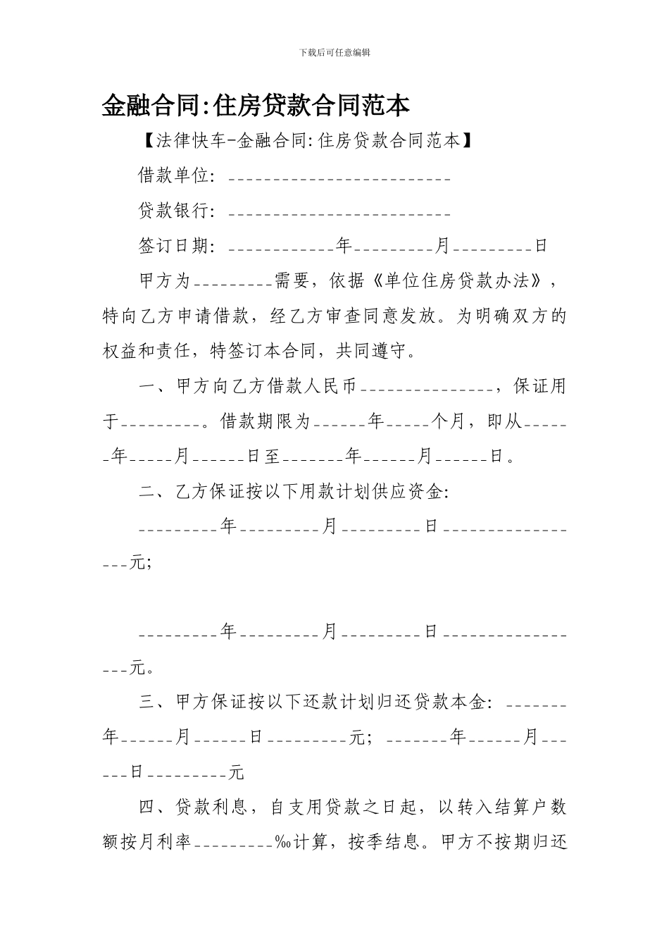 金融合同-住房贷款合同范本_第1页