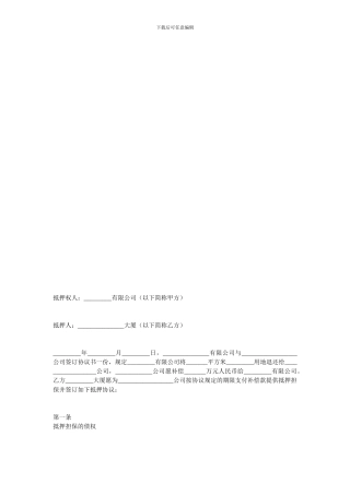 金融合同-房产抵押担保合同