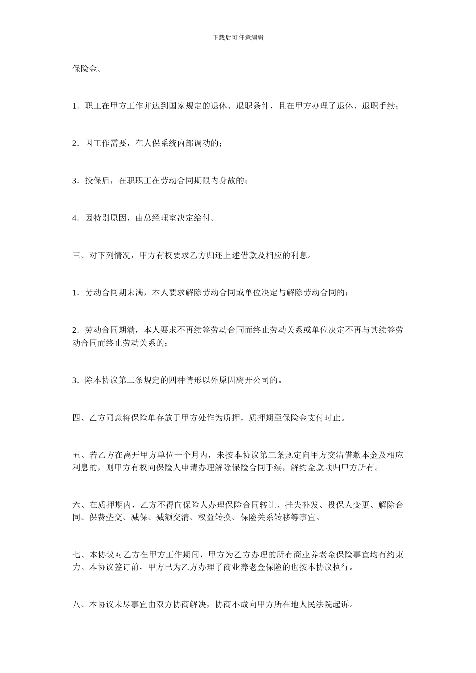 金融合同-商业养老金保险协议_第2页