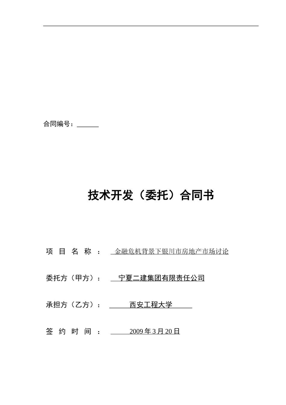 金融危机下银川市房地产市场研究--技术开发合同书_第1页