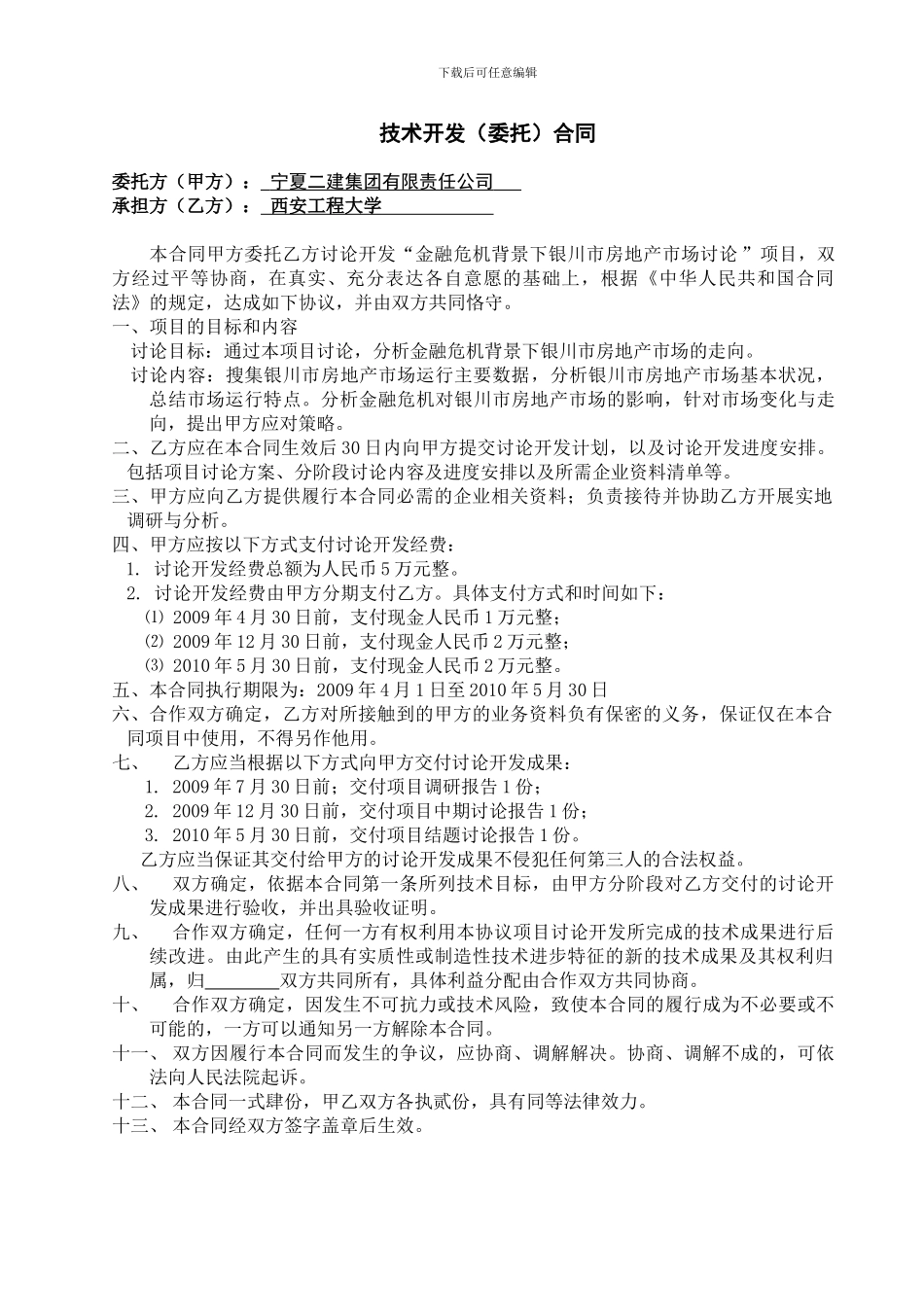 金融危机下银川市房地产市场研究--技术开发合同书_第3页