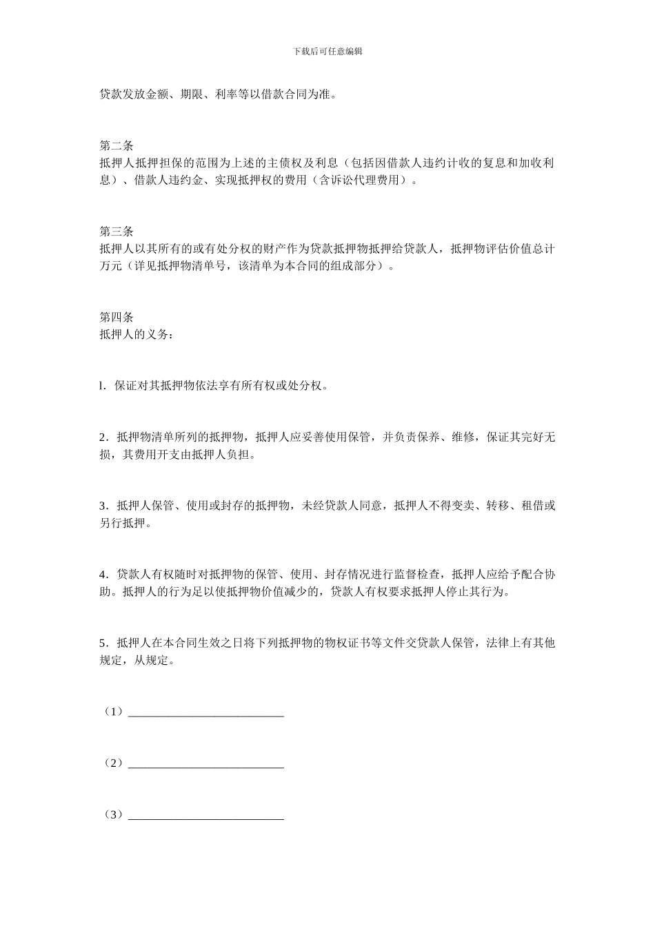 金融合同-最高额抵押合同_第2页