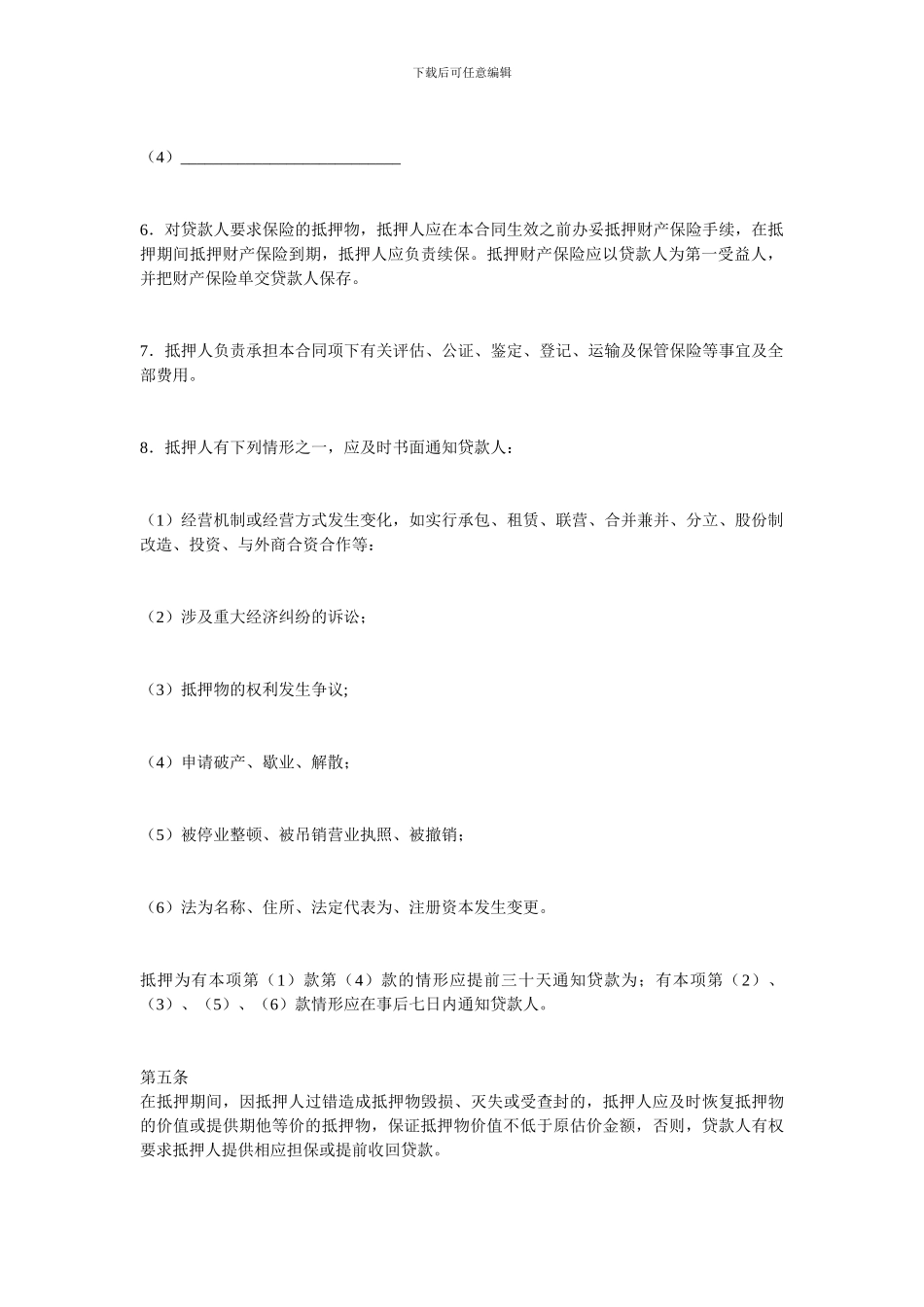 金融合同-最高额抵押合同_第3页