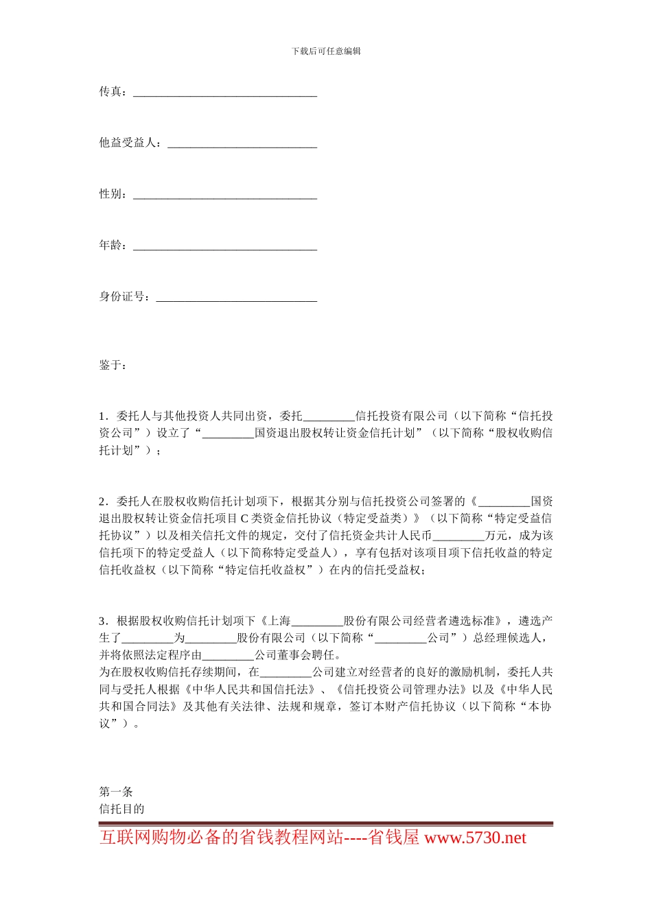 金融合同-财产信托协议范本_第2页