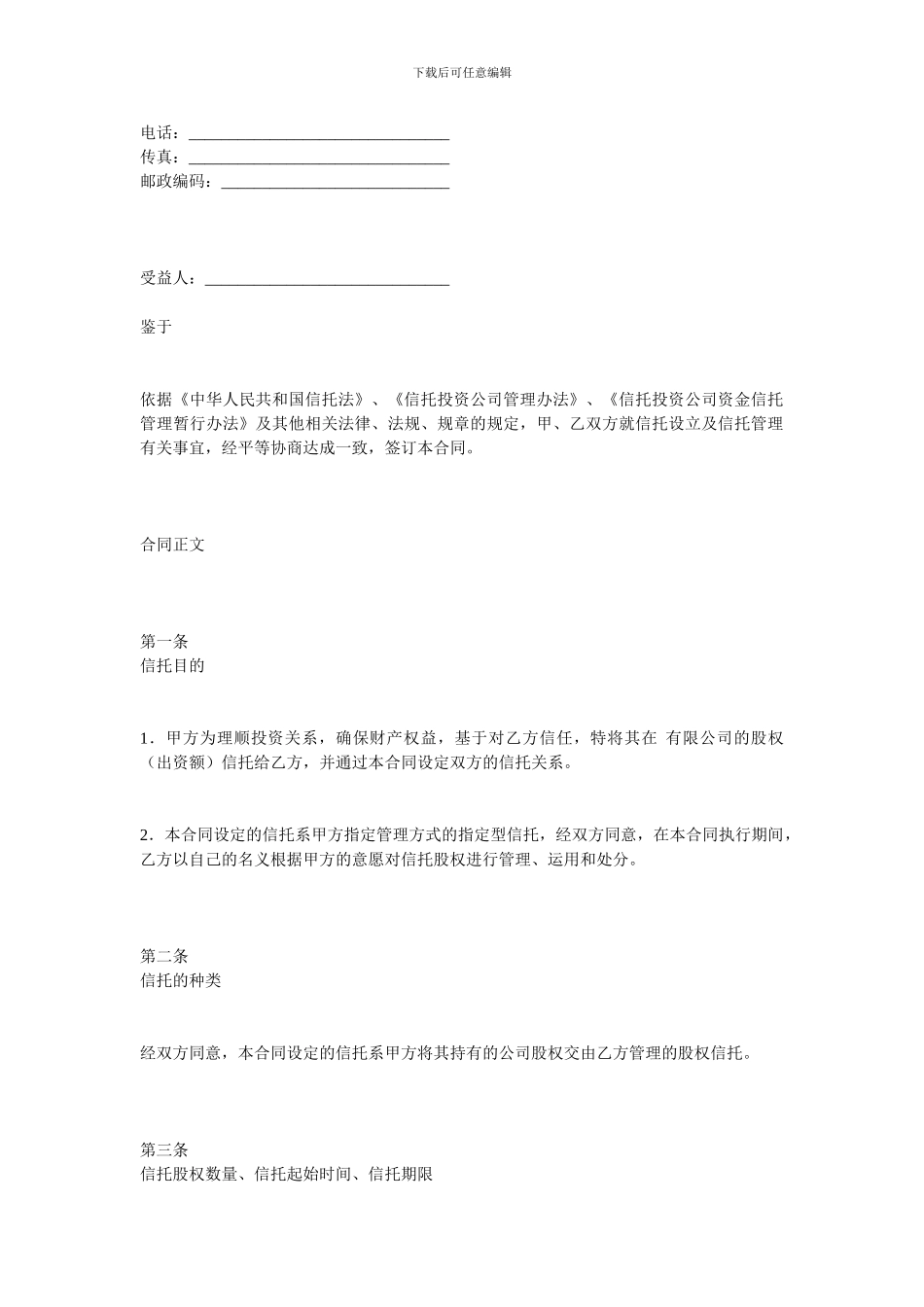 金融合同-股权信托合同范本_第2页