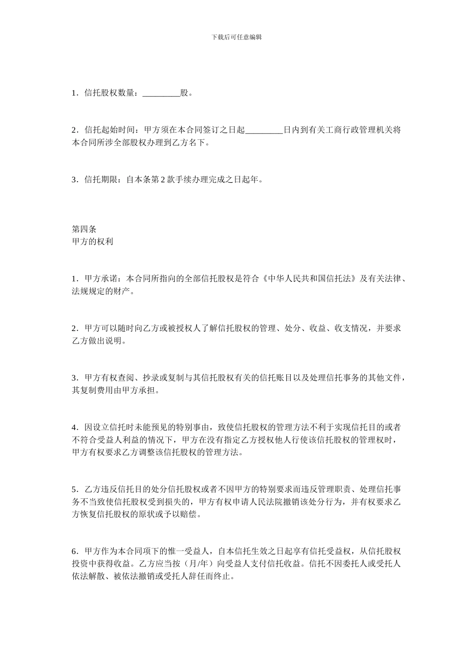 金融合同-股权信托合同范本_第3页