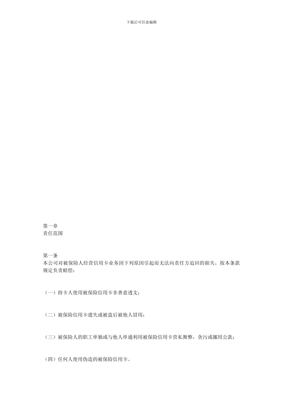 金融合同-信用卡保险合同_第1页