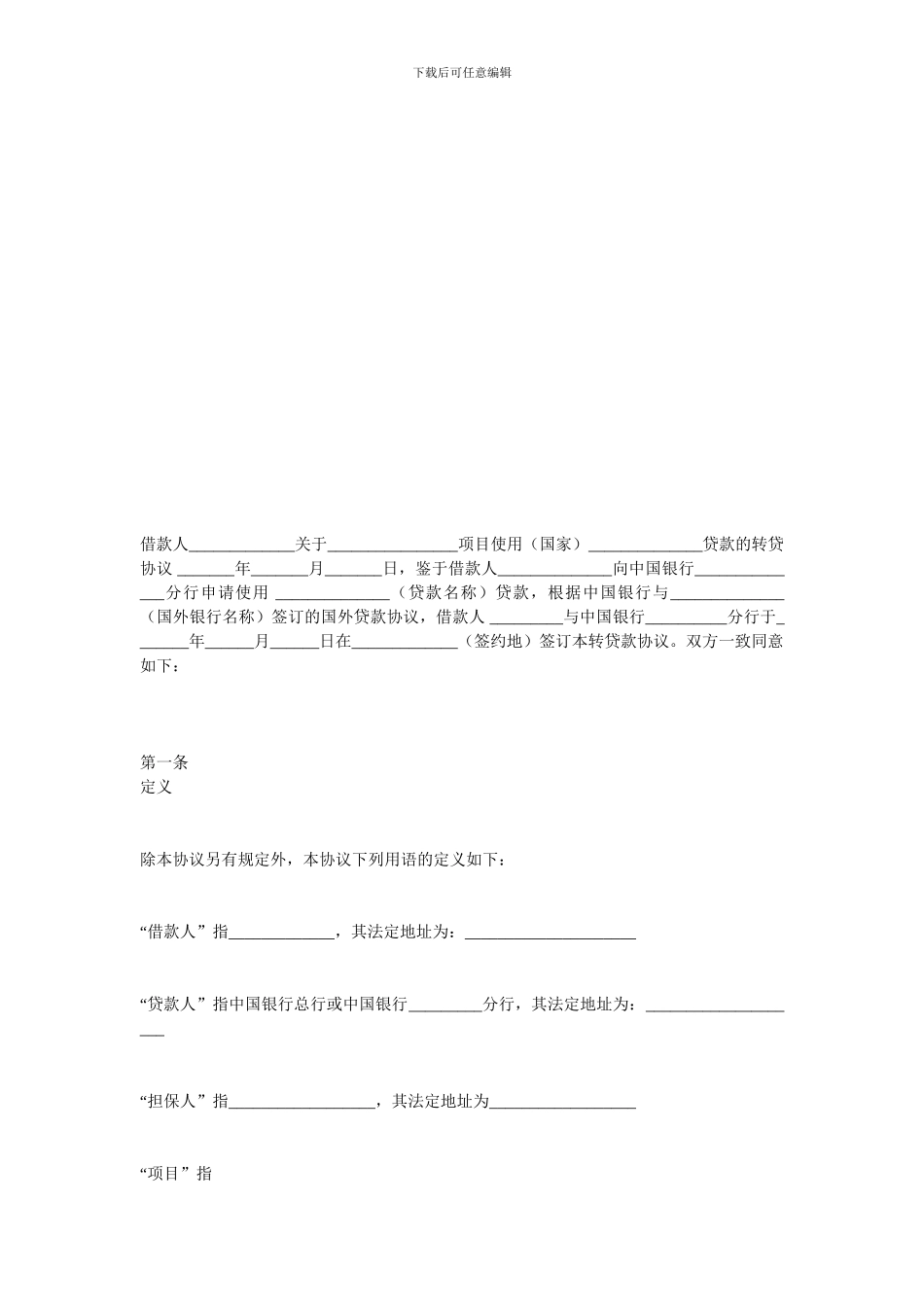 金融合同-转贷款合同范本_第1页