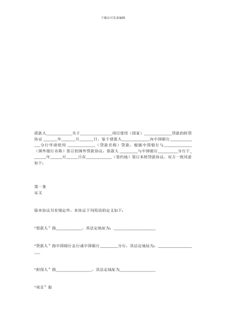 金融合同-转贷款合同范本