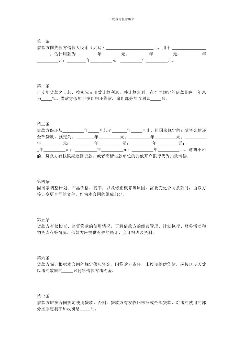 金融合同-银行借款合同范本_第2页