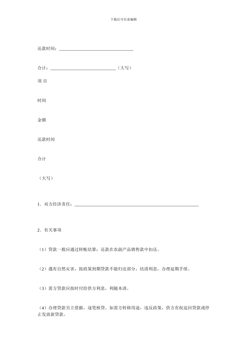 金融合同-农业借款合同范本_第2页