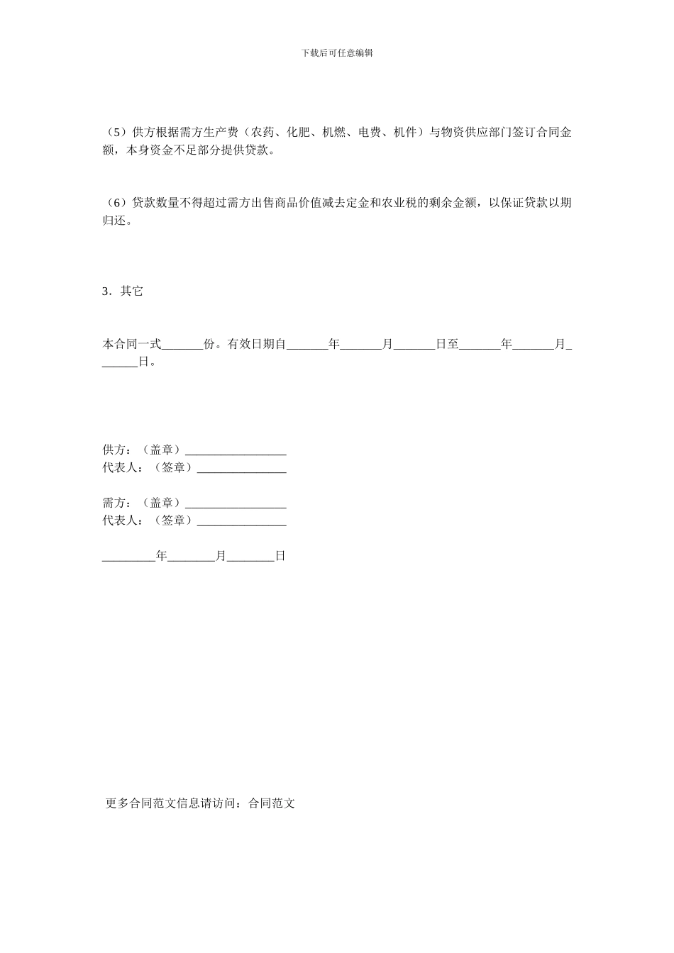 金融合同-农业借款合同范本_第3页