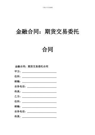 金融合同：期货交易委托合同