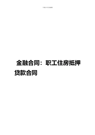 金融合同：职工住房抵押贷款合同
