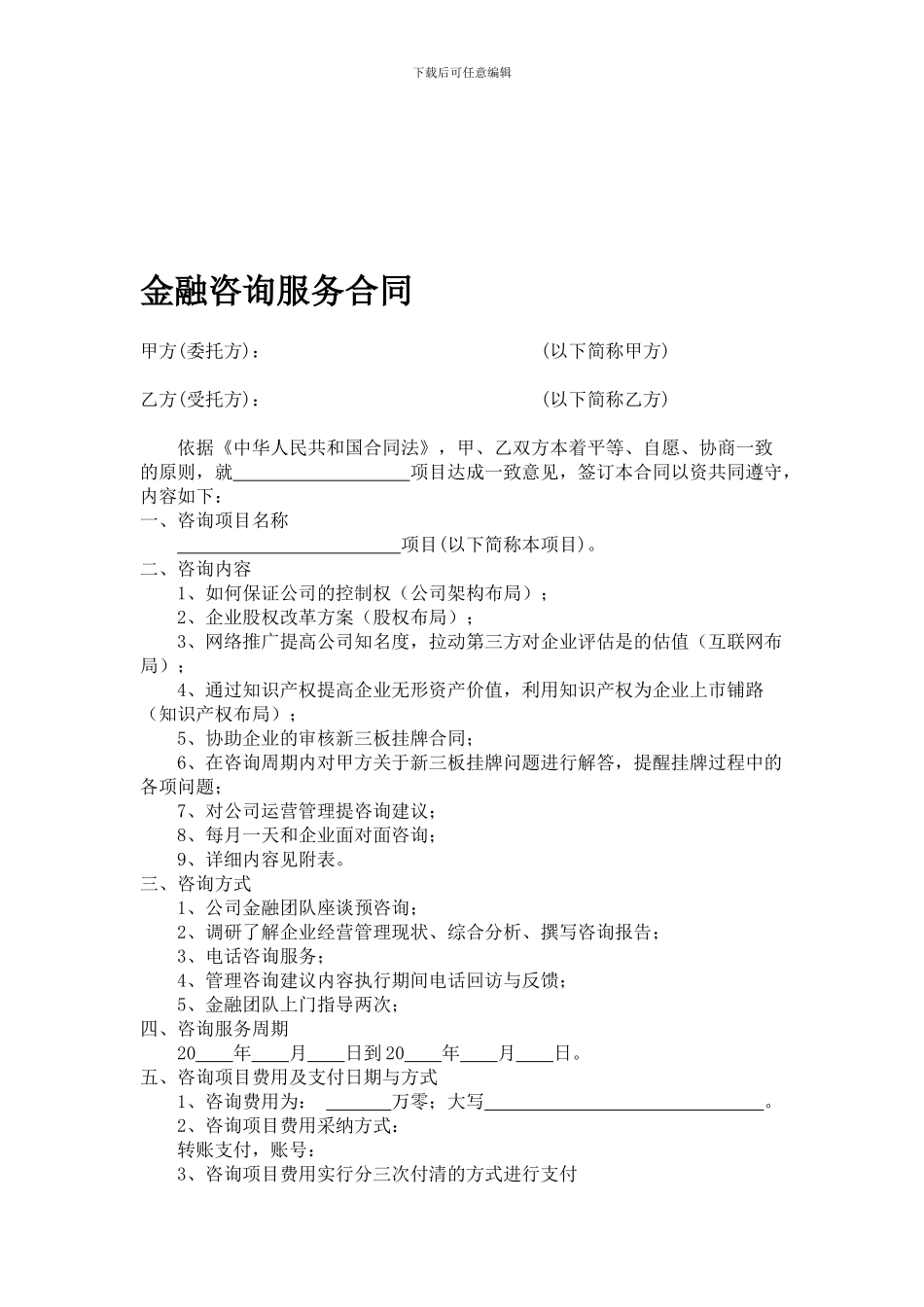 金融咨询服务合同_第1页