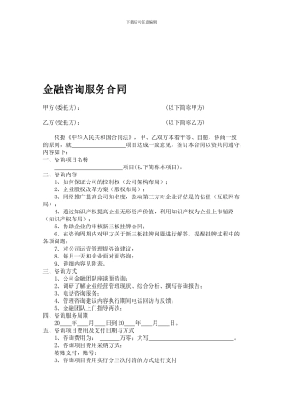 金融咨询服务合同