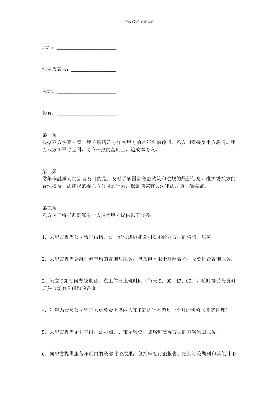 金融合同-金融顾问合同_第2页