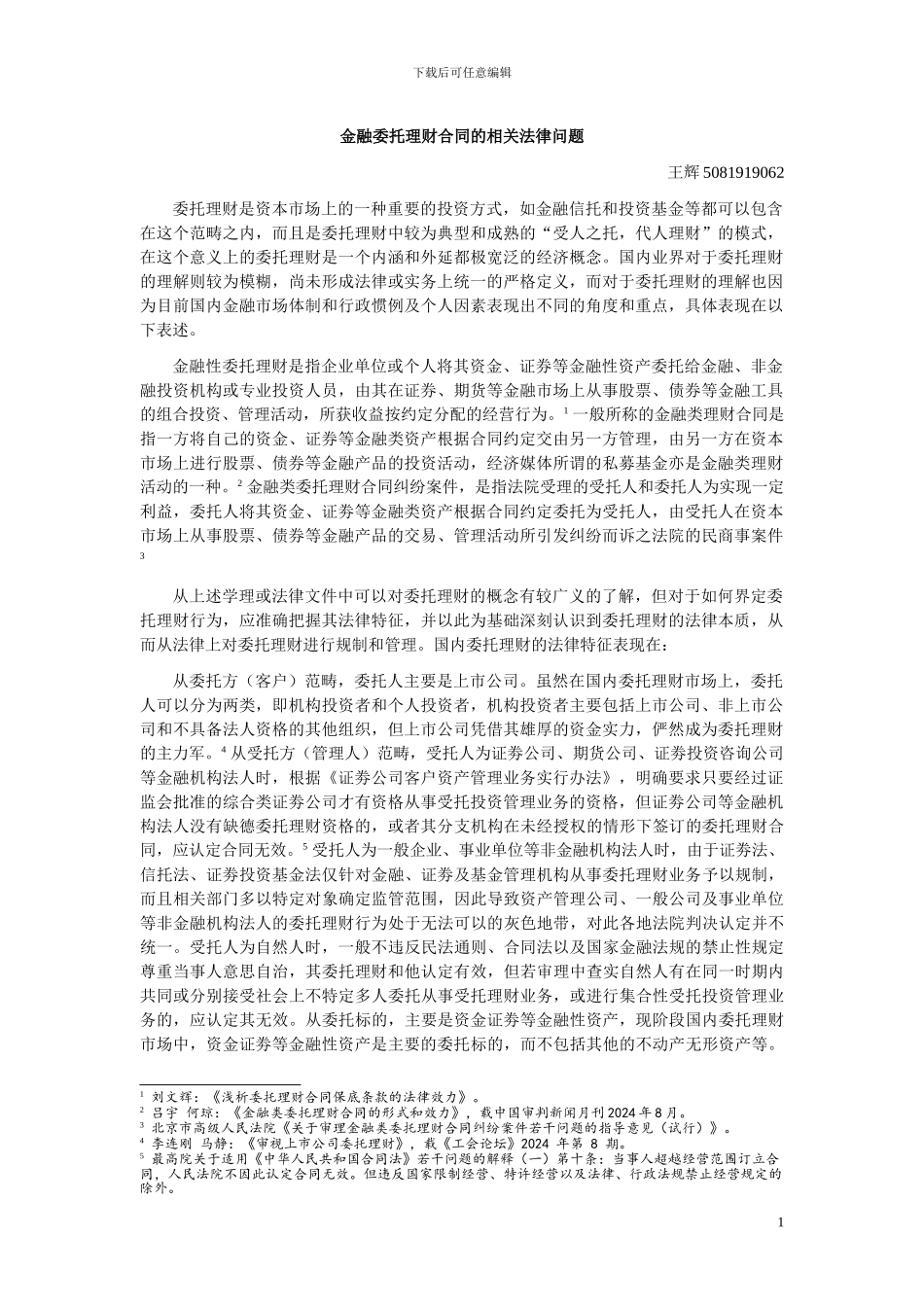 金融委托理财合同的相关法律问题_第1页