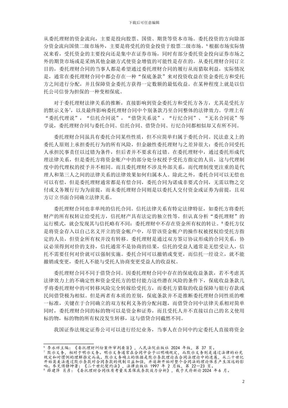 金融委托理财合同的相关法律问题_第2页
