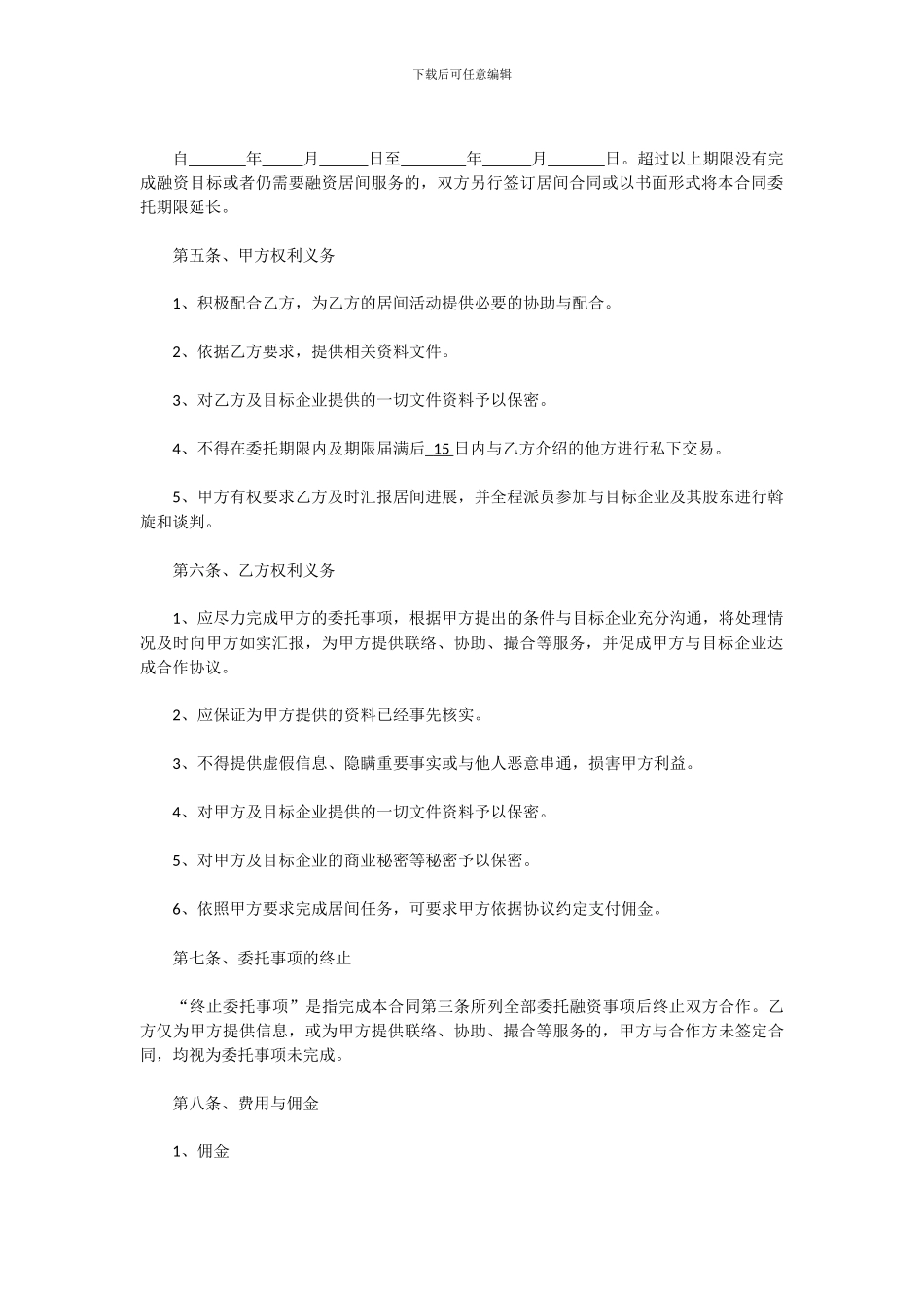 金融居间服务协议_第2页