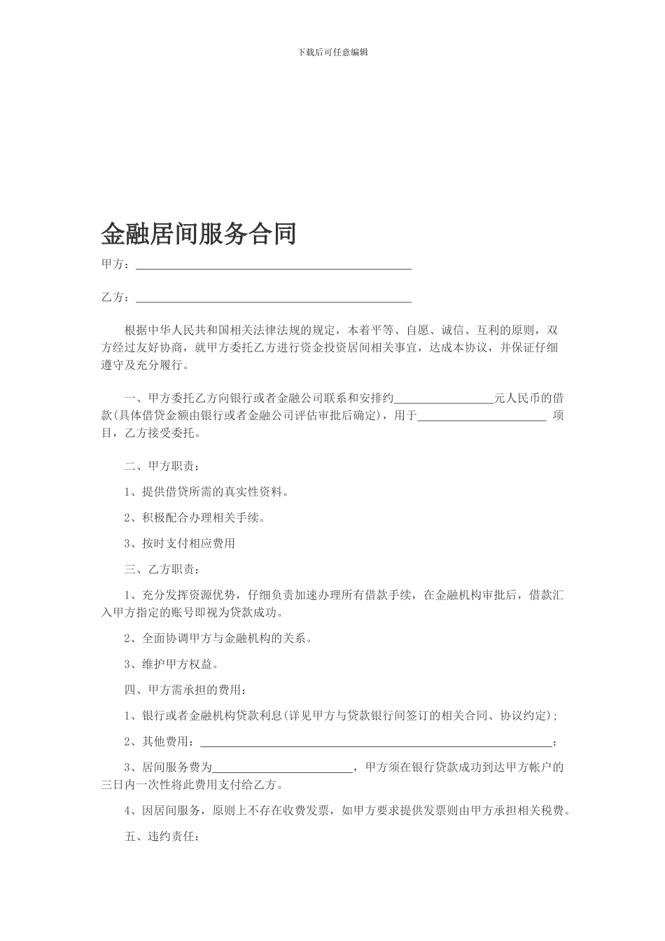 金融居间服务合同_第1页