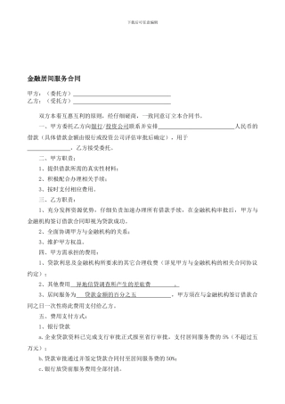 金融居间服务合同[1]