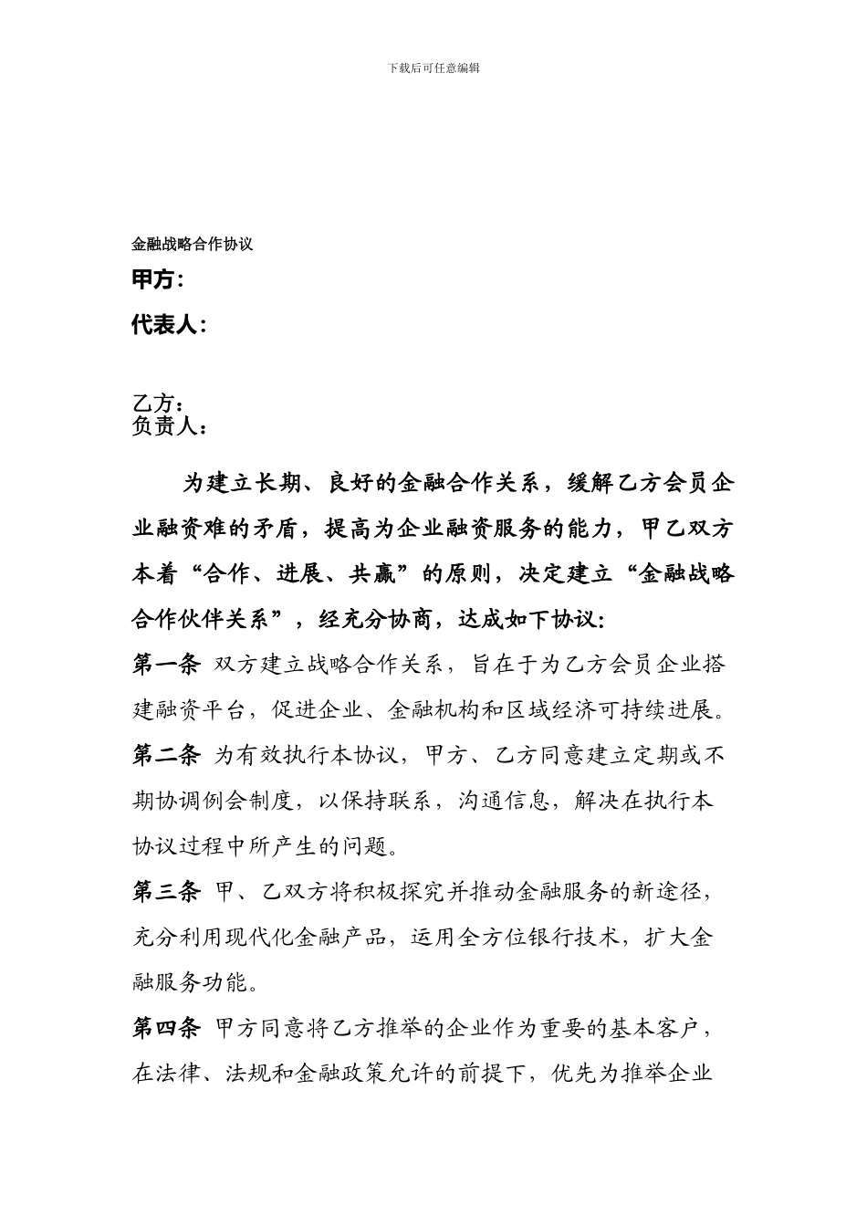 金融战略合作协议_第1页