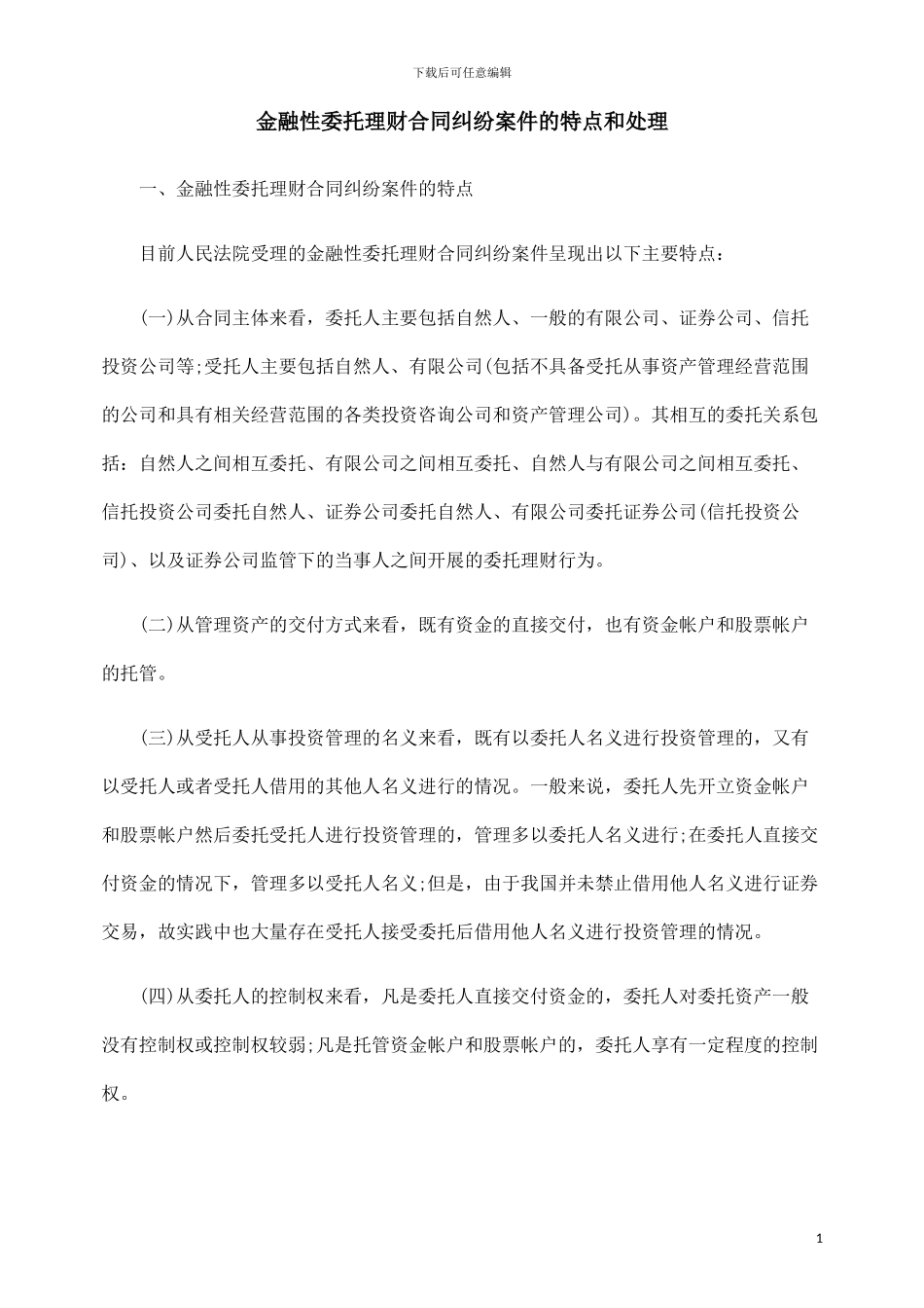 金融性委托理财合同纠纷案件的特点和处理_第1页