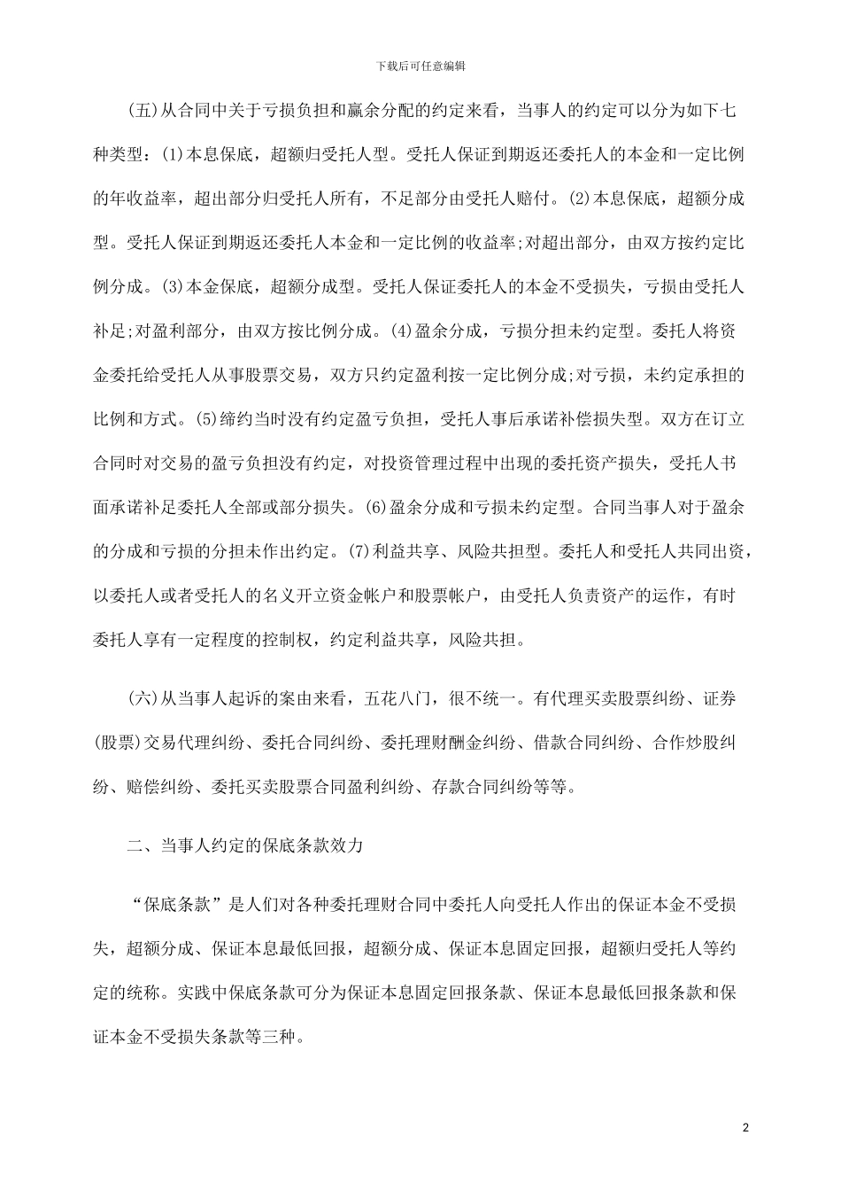 金融性委托理财合同纠纷案件的特点和处理_第2页