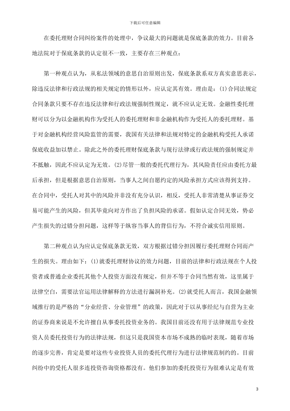 金融性委托理财合同纠纷案件的特点和处理_第3页