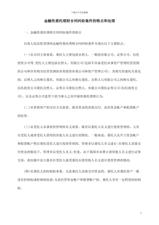 金融性委托理财合同纠纷案件的特点和处理