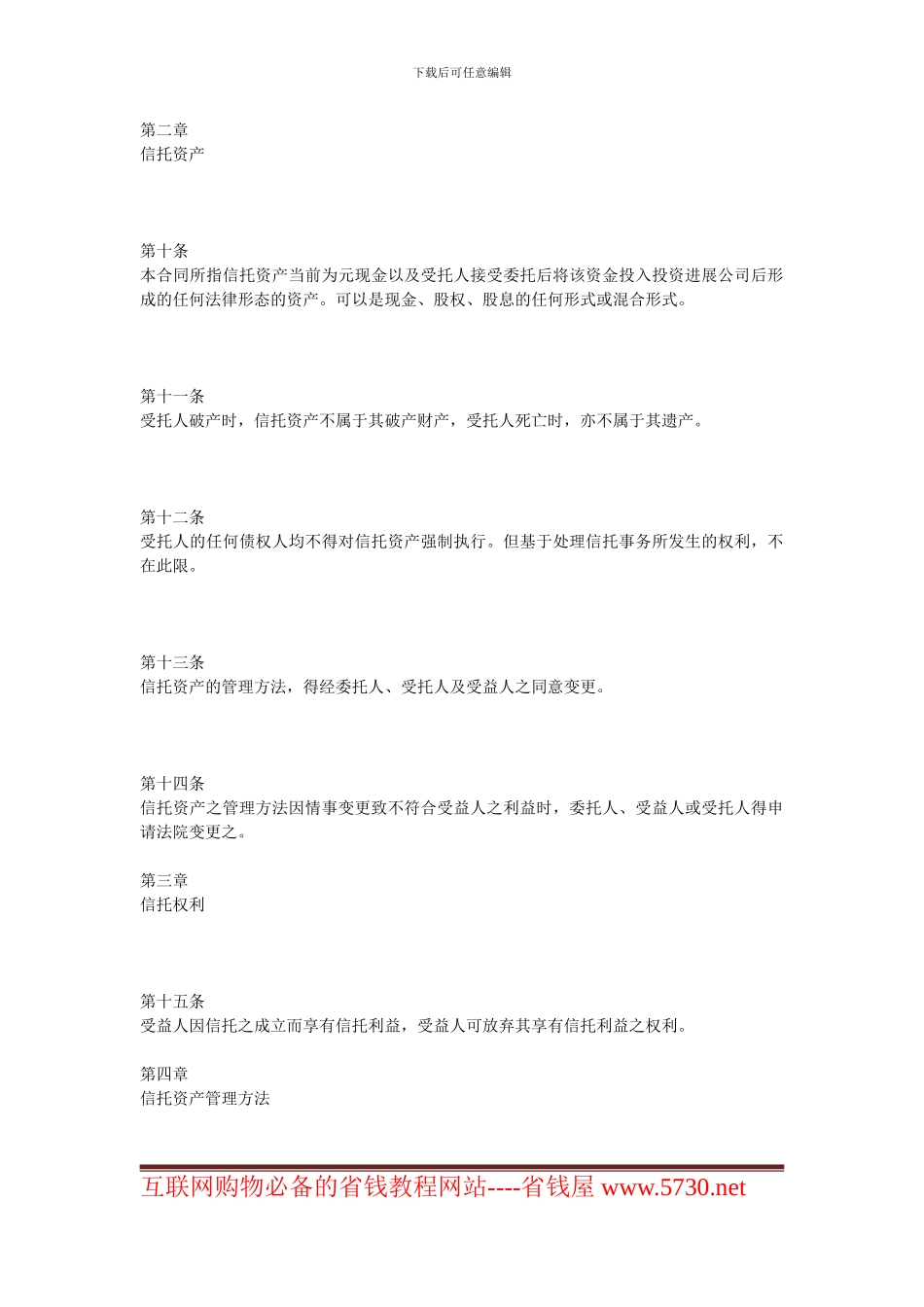 金融合同-资产信托合同范本_第3页