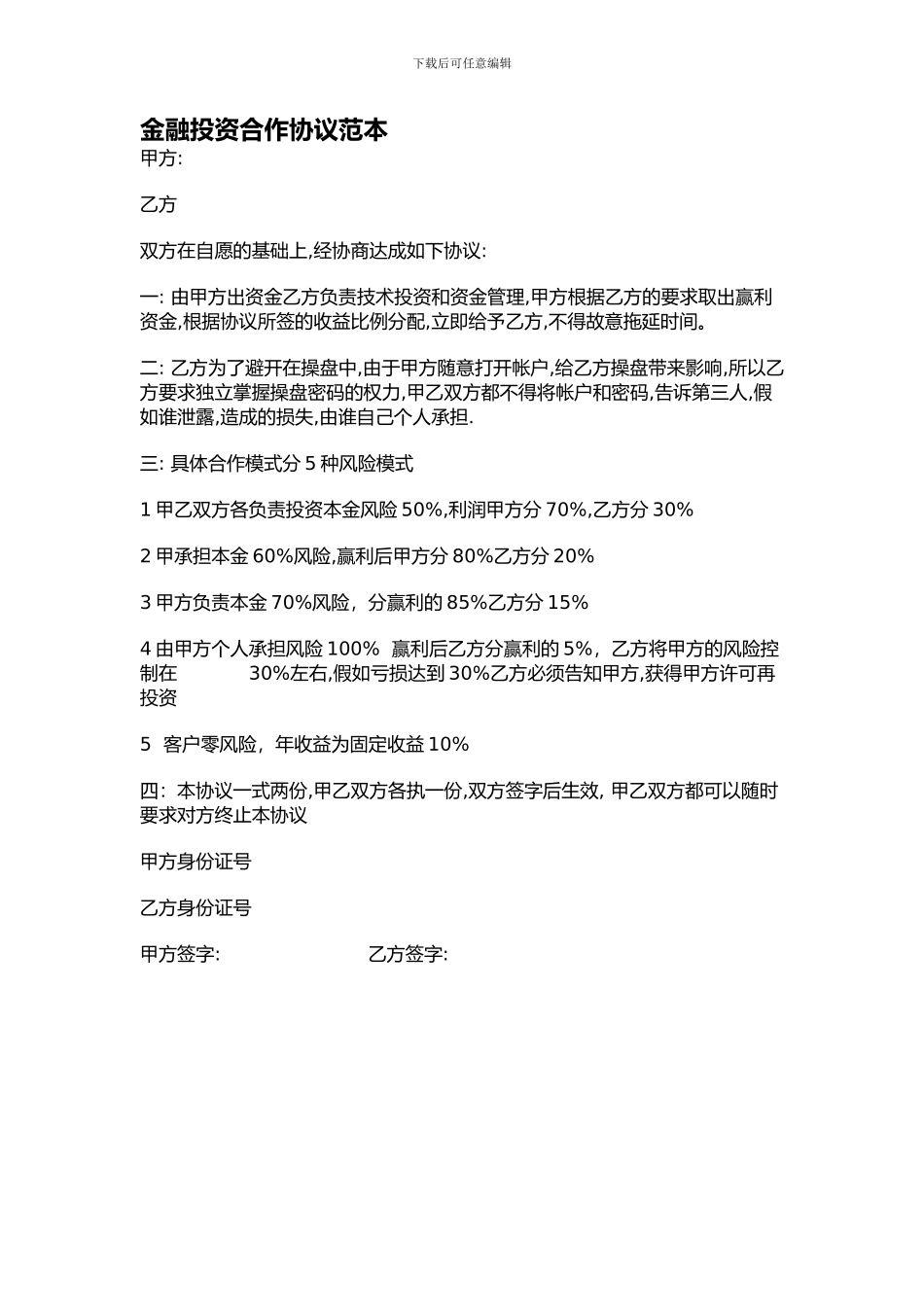 金融投资合作协议范本_第1页