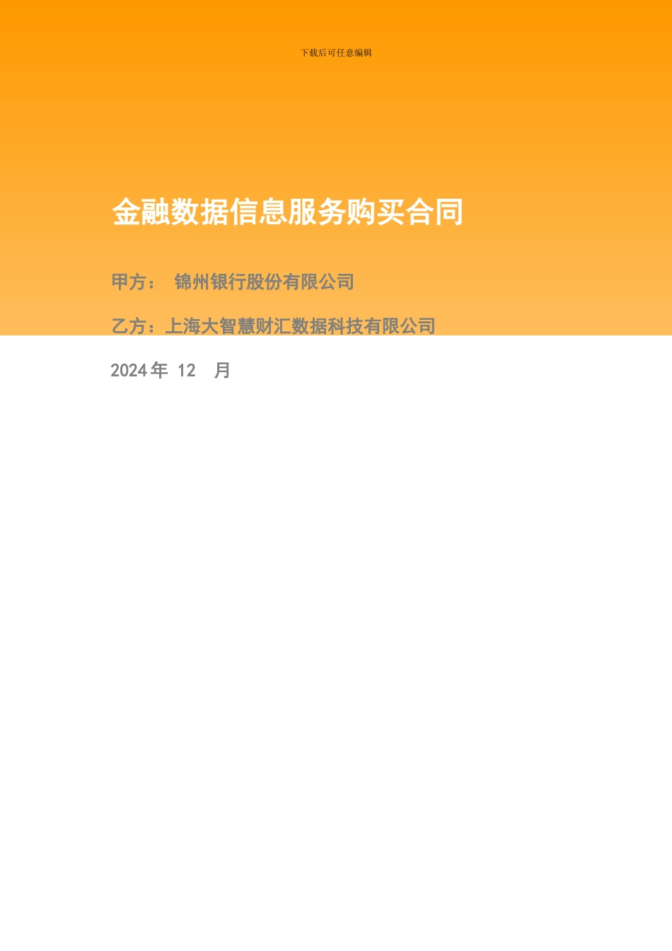 金融数据服务购买合同20241131_第1页