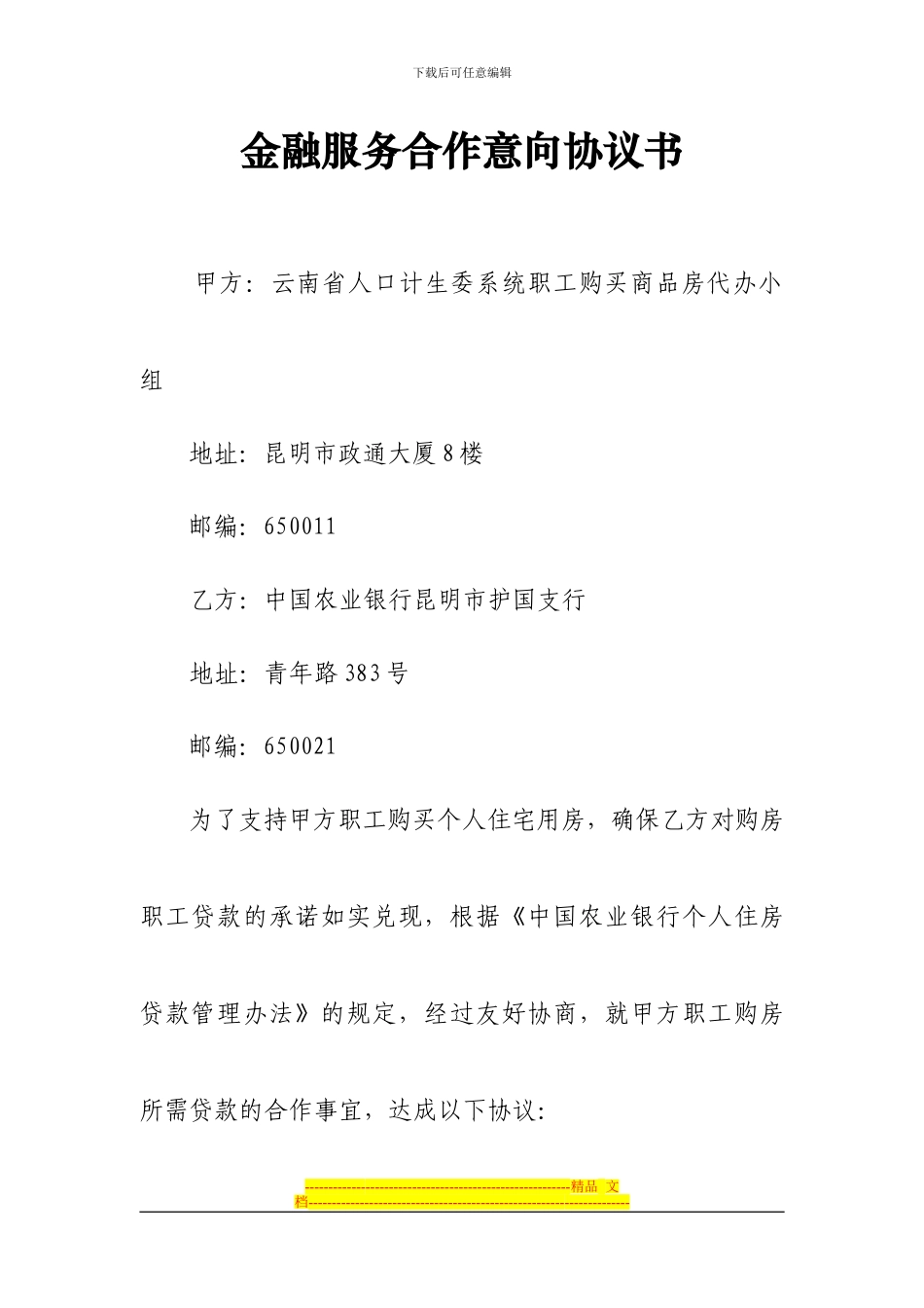 金融服务合作意向协议书_第1页